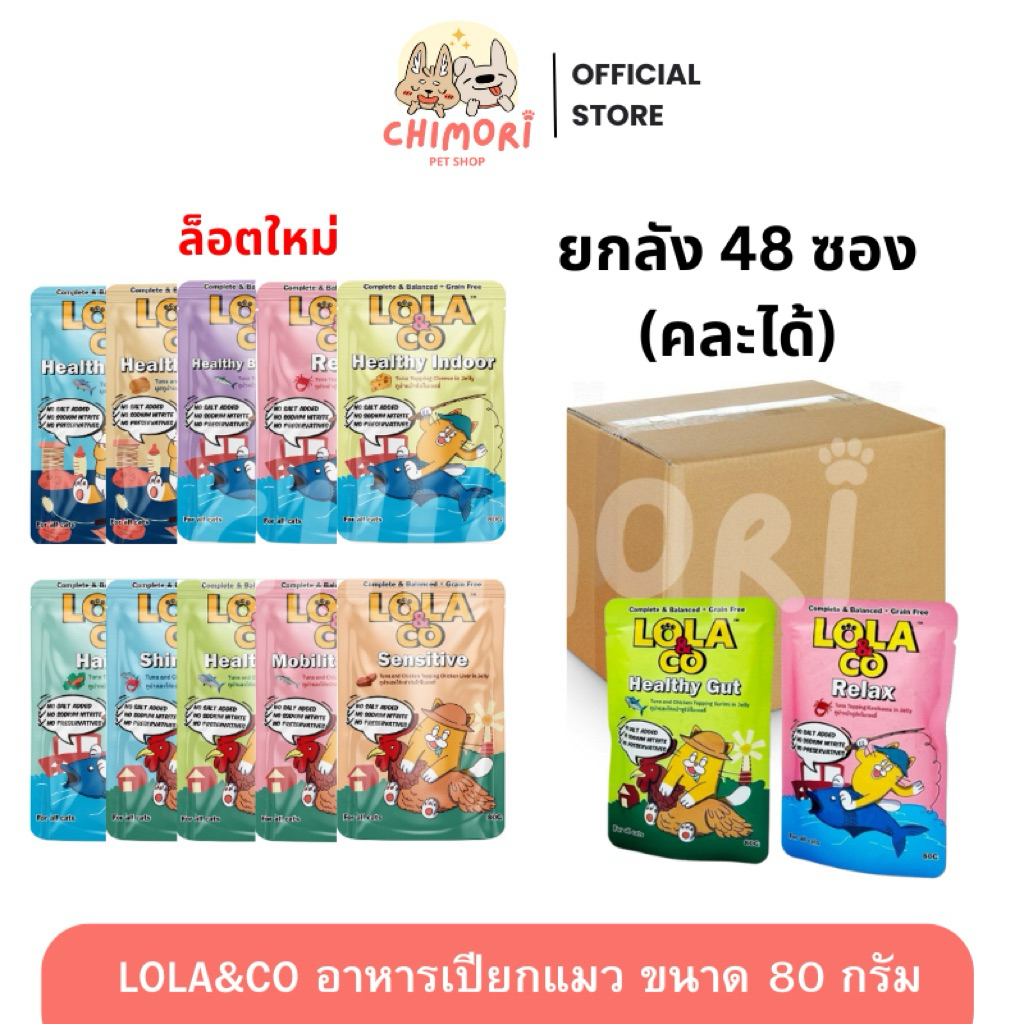 [48 ซอง] Lola&Co อาหารเปียกแมว คละได้ สูตร Complete&Balanced เกรนฟรี ไม่เติมเกลือ  80g ของแท้ 100%