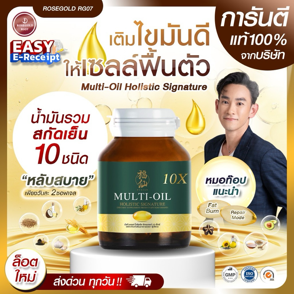 Multi-Oil Holistic Signature 10X | มัลติออย 10 ชนิด หลับลึก บำรุงหัวใจ สมอง ข้อต่อ ภูมิคุ้มกัน