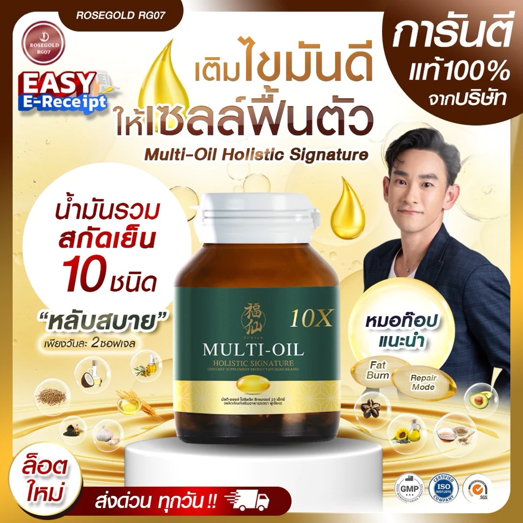 Multi-Oil Holistic Signature 10X | มัลติออย 10 ชนิด หลับลึก บำรุงหัวใจ สมอง ข้อต่อ ภูมิคุ้มกัน