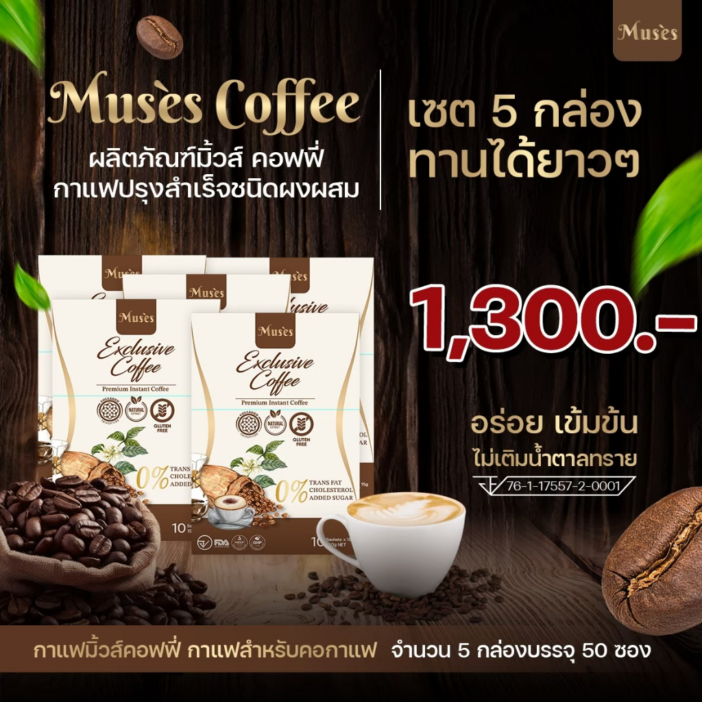 Muses Coffee กาแฟที่คุณทานได้ทุกวัน Set 5 กล่อง