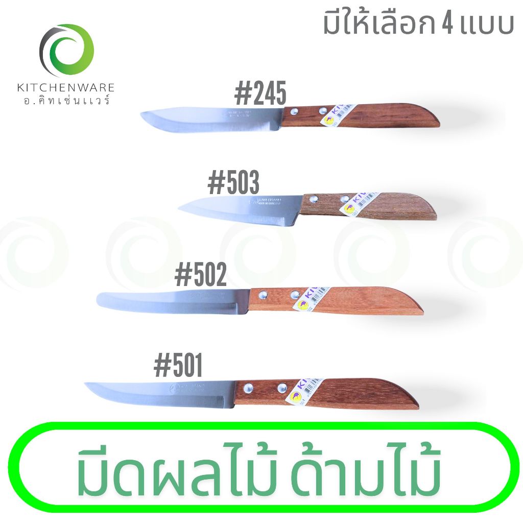 มีดผลไม้ มีดกีวี่ มีดทำครัว ด้ามไม้ มีดกีวี่ (KIWI)มีให้เลือก 4 แบบ