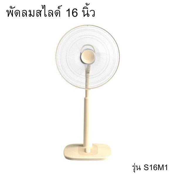 พัดลมปรับระดับ 16 นิ้ว รุ่น S16M1