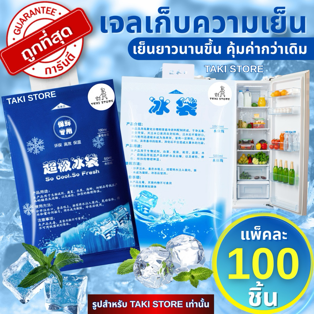 💯ชุดละ 100 ชิ้น‼️เจลเก็บความเย็น เจลเย็นรักษาอุณหภูมิ น้ำแข็งเทียม ไอซ์แพ็ค เย็นนาน แช่นมแม่ เจลแช่อาหารและเครื่องดื่ม