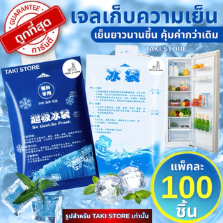 💯ชุดละ 100 ชิ้น‼️เจลเก็บความเย็น เจลเย็นรักษาอุณหภูมิ น้ำแข็งเทียม ไอซ์แพ็ค เย็นนาน แช่นมแม่ เจลแช่อาหารและเครื่องดื่ม
