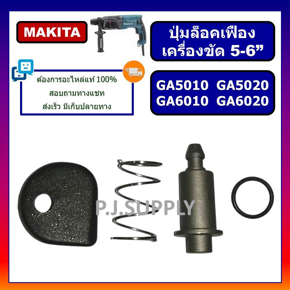 🔥ปุ่มล็อคเฟือง GA5010 GA5020 GA6010 GA6020 MAKITA ปุ่มล็อคเฟือง หินเจียร 5 นิ้ว GA5010 ชุดล็อคเฟือง