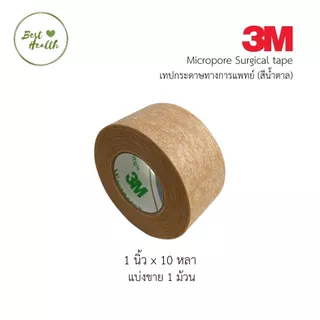 สินค้า 3M Micropore เทปติดแผล สีเนื้อ ขนาด 1/2"x10Y | 1"x10Y ( แบ่งขาย 1ชิ้น)