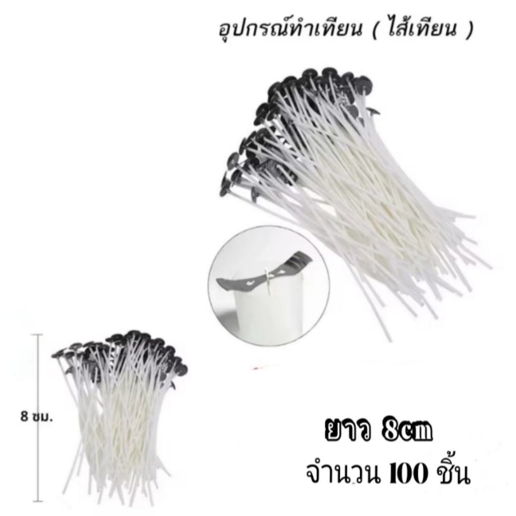ใส้เทียน สำเร็จรูป ชูบเเล้ว พร้อมฐานรอง