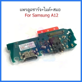 แพรชาร์จ SS A12 ก้นชาร์จ สำหรับ Samsung A12 แพรตูดชาร์จ + ไมค์ + สมอ