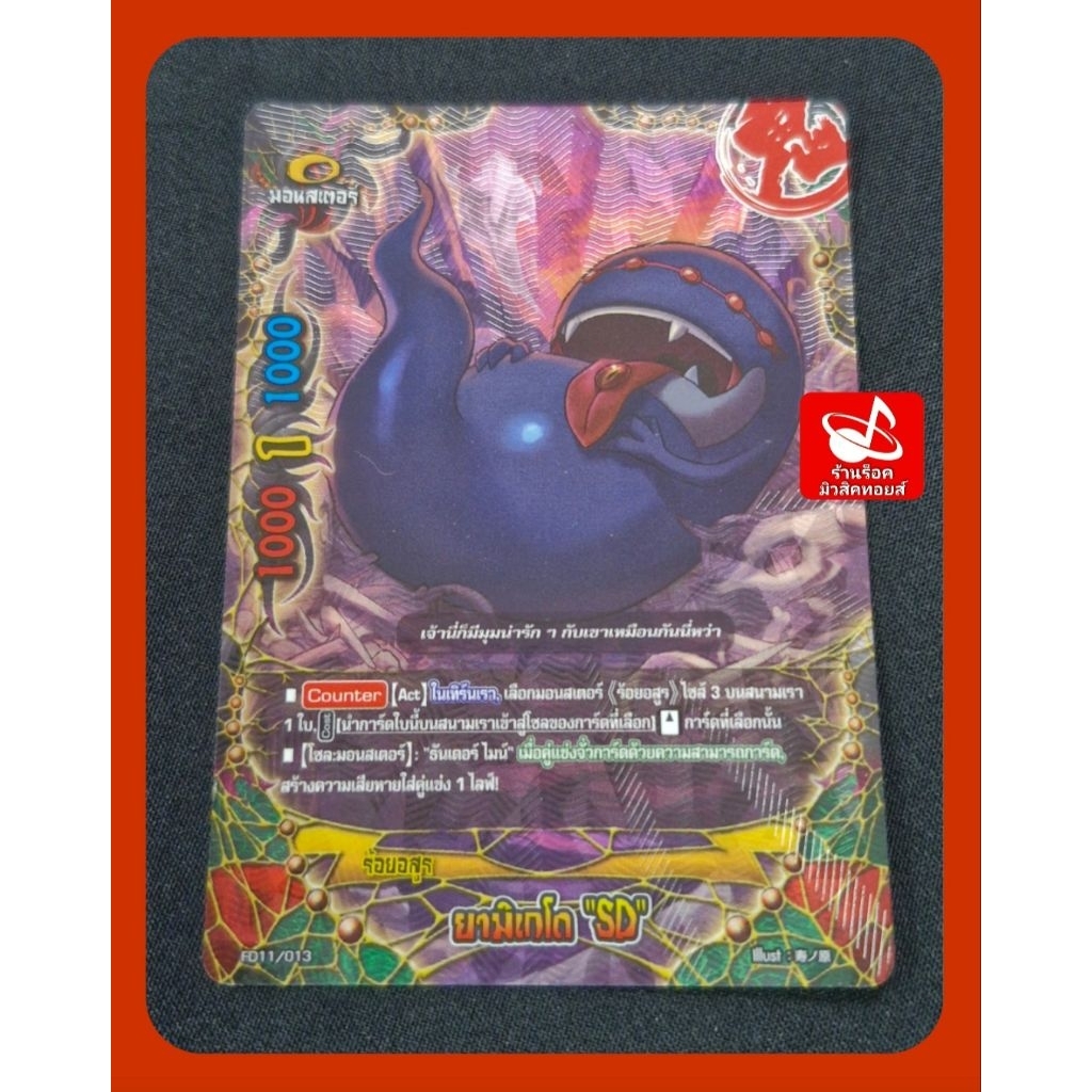 ยามิเกโด "SD" ร้อยอสูร : มอนสเตอร์/ การ์ดฟรอย (สากนูน) บัดดี้ไฟท์  FD11/013/ ขายเป็นใบ/ พร้อมส่งคร๊า