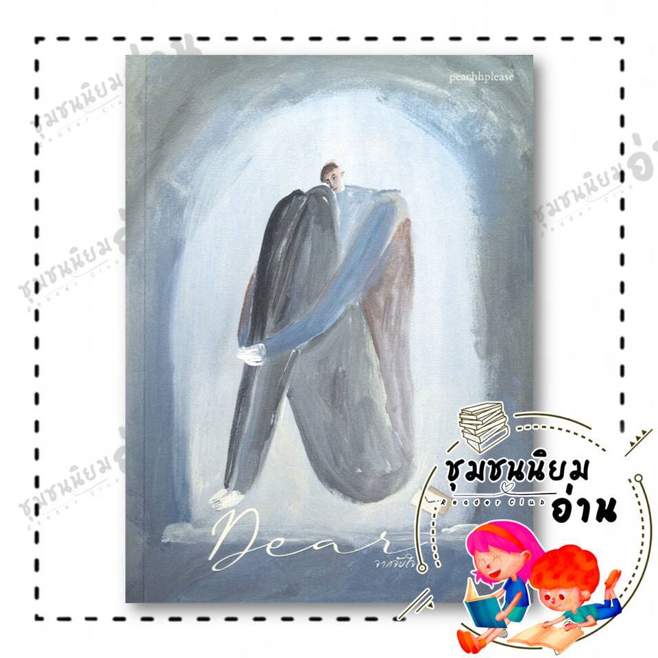 หนังสือ Dear จากจับใจ (ใหม่) ผู้เขียน: peachhplease  สำนักพิมพ์: ลาเวนเดอร์/Lavender 114648