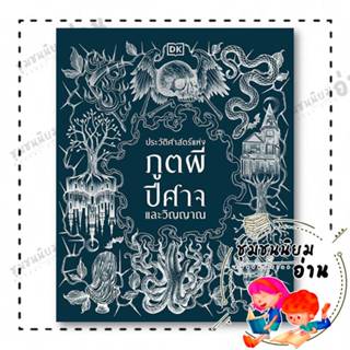 หนังสือ ประวัติศาสตร์แห่งภูตผี ปีศาจ และวิญญาณ (ปกแข็ง) ผู้เ…