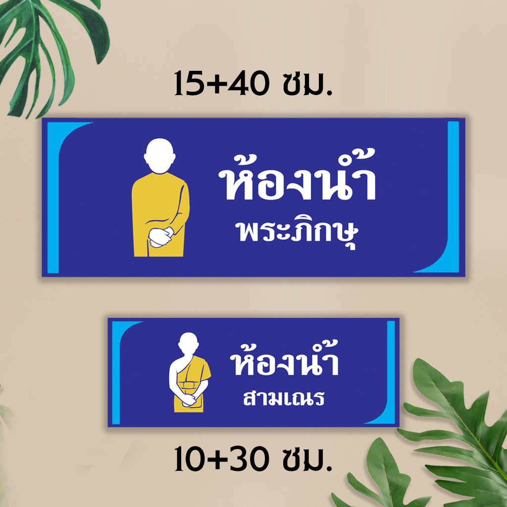 ป้ายห้องน้ำห้องสุขาพระภิกษุ สามเณร ชาย หญิง แผ่นอะคริลิก ติดสติ๊กเกอร์ไดคัท พร้อมเทปกาวสองหน้า
