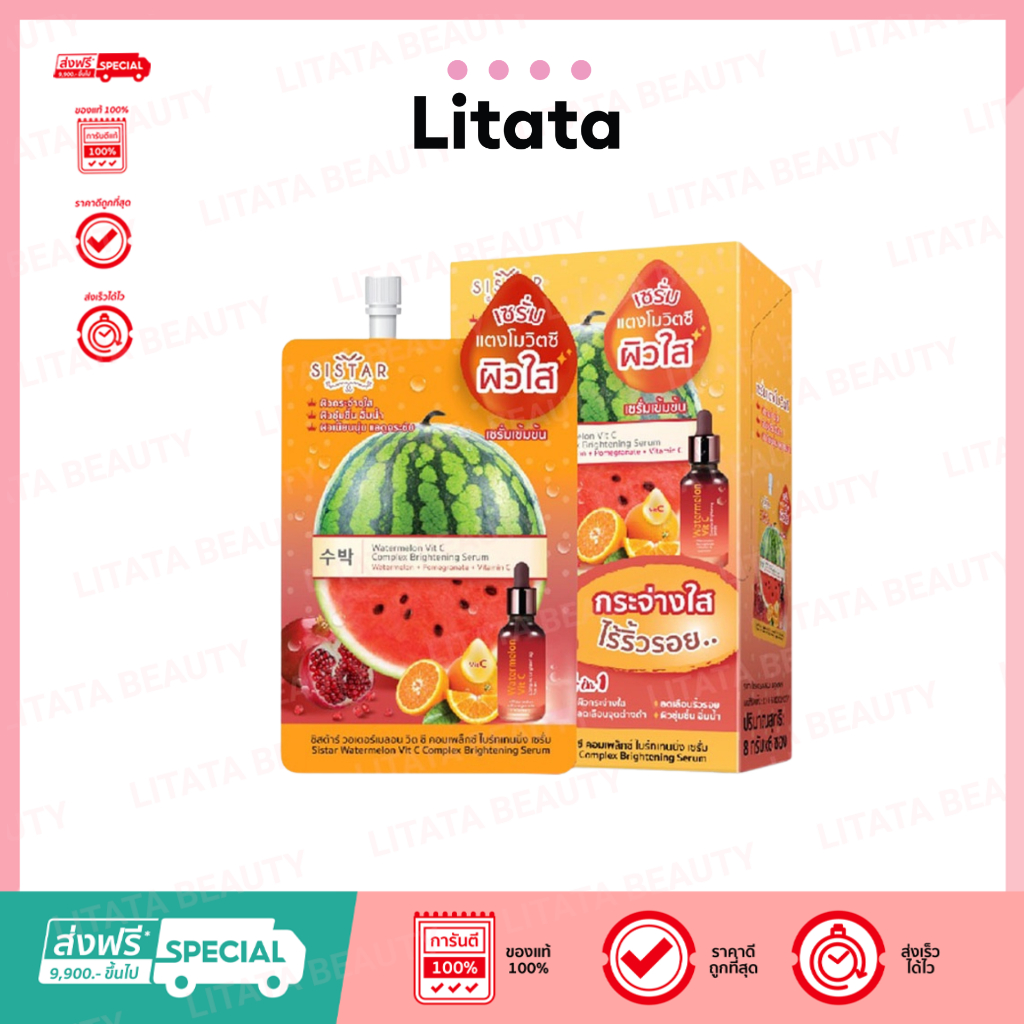 Sistar watermelon Vit C Complex Brightening ซิสต้าร์ เซรั่ม วอเตอร์เมลอน วิตซี คอมเพล็กซ์ ไบร์ทเทนนิ่ง