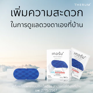 [14 ชิ้น/กล่อง] ลดอาการปวด บริเวณรอบดวงตา เทอรั่มเครื่องมือแพทย์ สำหรับใส่ผ่อนคลายก่อนนอน