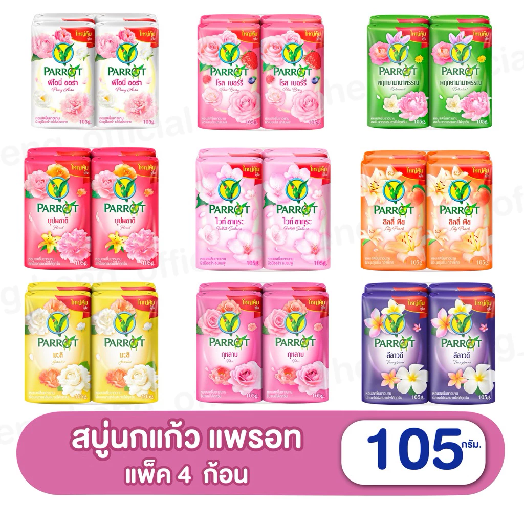 [ 4 ก้อน] สบู่นกแก้ว แพรอท Patrot พฤษานกแก้ว 105กรัม