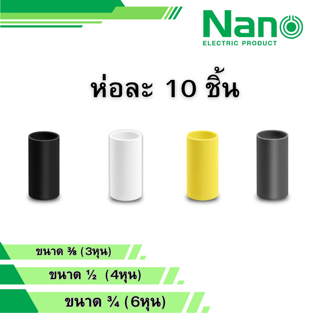 นาโน ห่อละ 10 ชิ้น ข้อต่อตรง 3/8 1/2 3/4 สีขาว เหลือง เทา ดำ รุ่น NNCU15 NNCU18 NNCU20