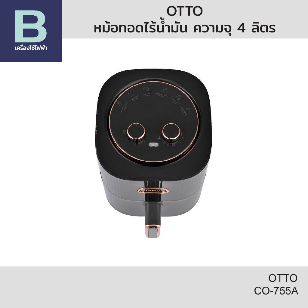 OTTO หม้อทอดไร้น้ำมัน ความจุ 4 ลิตร รุ่น CO-755A (แถมฟรีกล่องอเนกประสงค์ จำนวนจำกัด)
