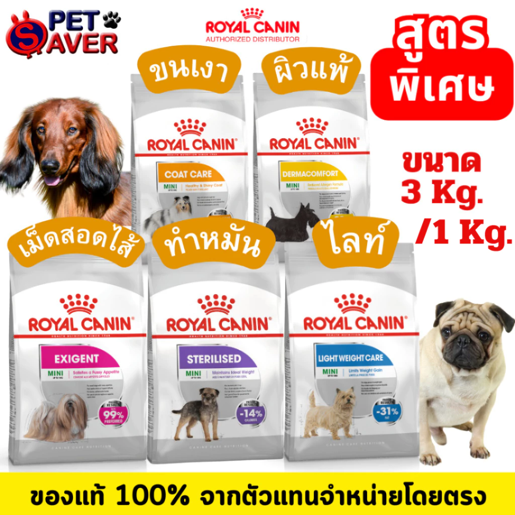 Royal Canin 3kg mini Exigent / Dermacomfort /coat care / Sterilised / Light 3kg อาหารสุนัข สูตรพิเศษ