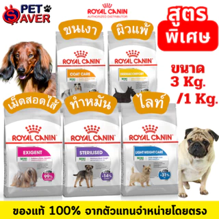 Royal Canin 3kg mini Exigent / Dermacomfort /coat care / Sterilised / Light 3kg อาหารสุนัข สูตรพิเศษ