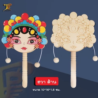 ป๋องแป๋งลายหน้ากากงิ้วปักกิ่ง+สิงโต กล่องไม้สั่นสำหรับระบายสี วัสดุไม้ ผิวเรียบ เส้นคมชัด (ไม่รวมสี)