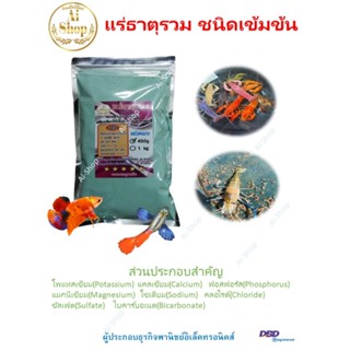 แร่ธาตุรวม​ (ผงสีฟ้าอ่อน) หัวแร่ธาตุเข้มข้น​ (5 กิโลกรัม) แร…