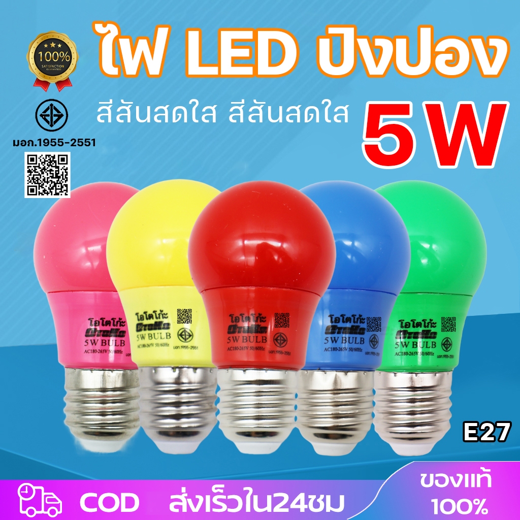 หลอดปิงปอง LED 5w หลากสี ใช้ตกแต่งสวยงาม ถูกที่สุด  หลอดบัพสี 7W สีแดง สีเขียว สีน้ำเงิน สีเหลือง หลอดประหยัดไฟ
