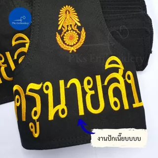 ปลอกแขน ทรงสูง สั่งทำ เลือกตราได้ 10 แบบ ปักข้อความที่ต้องการได้ ปลอกแขน นศท. รด. ทหาร. อส. พยาบาล