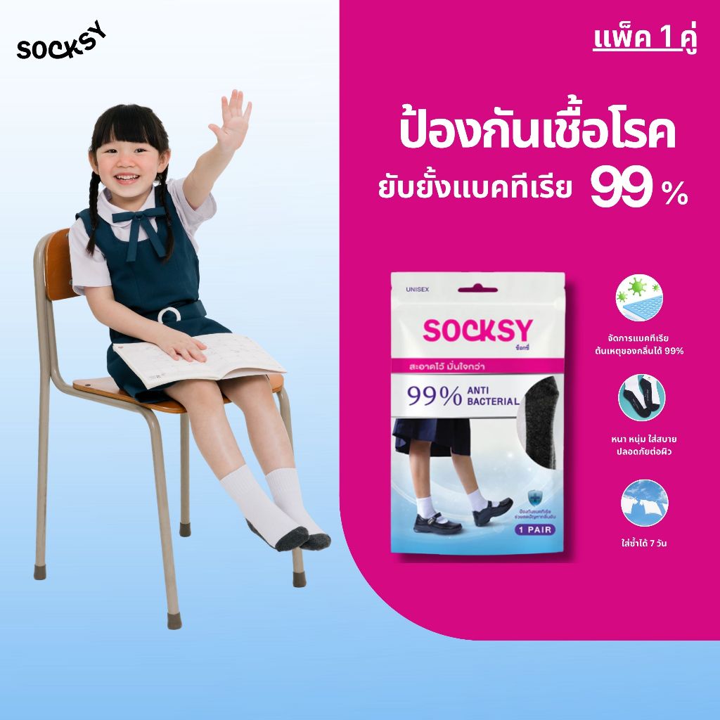 Socksy ถุงเท้านักเรียน รุ่นATB-140 ขาวพื้นเทากันแบคทีเรีย (แพ็ค 1คู่)