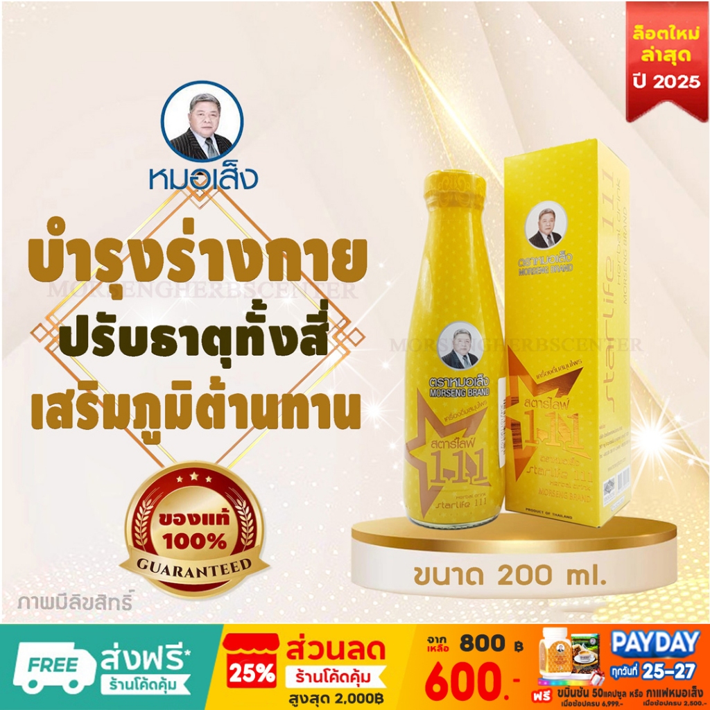 หมอเส็ง- สตาร์ไลฟ์111-บำรุงร่างกาย (ขนาด200ml)  - ของแท้100%