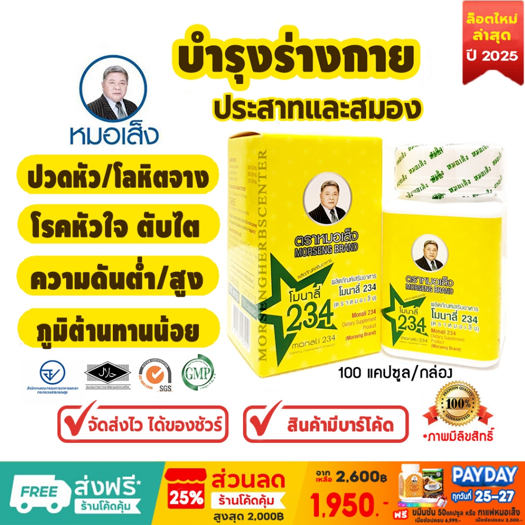 ยาหมอเส็ง - โมนาลี่234 [บำรุงร่างกาย,ประสาท,สมอง] - ของแท้100%