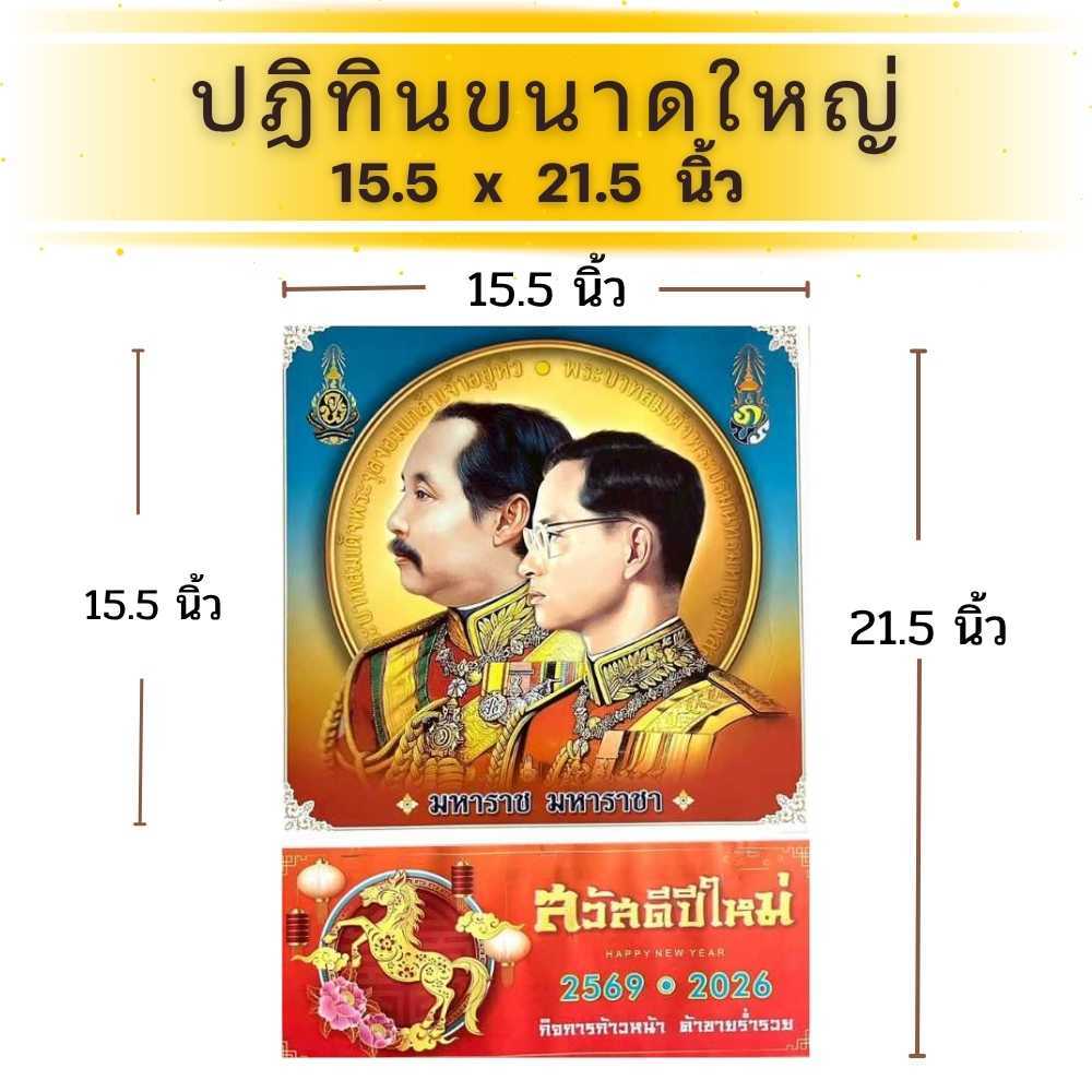 ปฎิทินแขวน 2569 รูปรัชกาลที่ 5+9 ขนาดใหญ่ 15.5 x 21.5 นิ้ว  ปฎิทินจีน วันมงคล เลขเด็ด วันพระไทย-จีน ปฏิทิน2569/2026