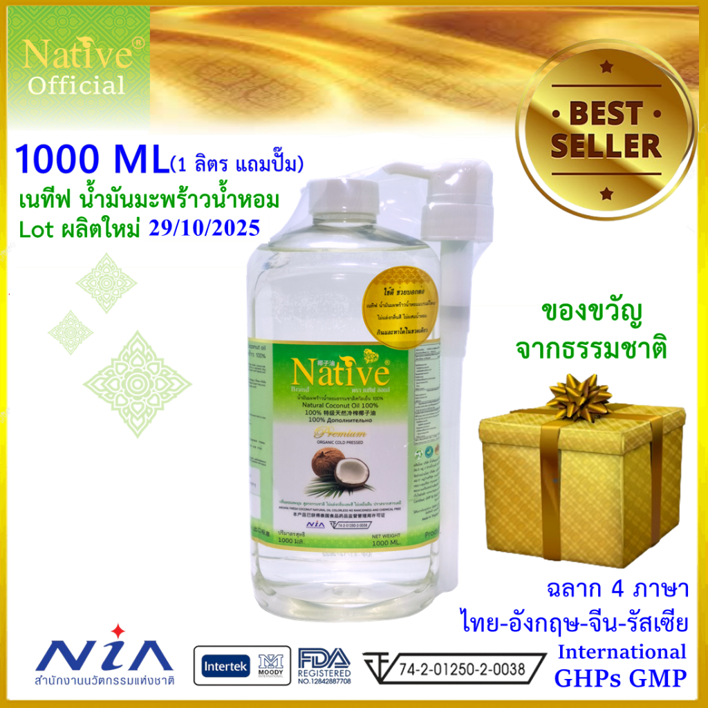 [1ลิตร แถมปั๊ม] เนทีฟ น้ำมันมะพร้าวน้ำหอม พรีเมี่ยมเกรด Export Standard-Native organic coconut oil