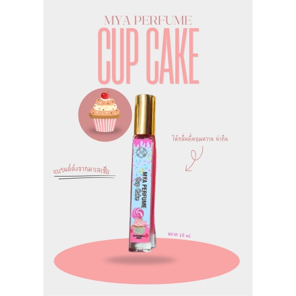 น้ำหอม MYA Perfume | Cup Cake หอมหวานละมุน ติดทน 12–24 ชม. พกง่าย