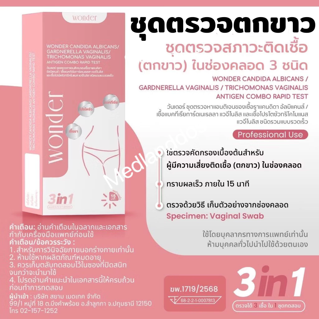วันเดอร์ ชุดทดสอบตกขาว 3 ชนิด แบคทีเรีย เชื้อรา และโปรโตซัว Wonder