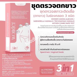 วันเดอร์ ชุดทดสอบตกขาว 3 ชนิด แบคทีเรีย เชื้อรา และโปรโตซัว Wonder
