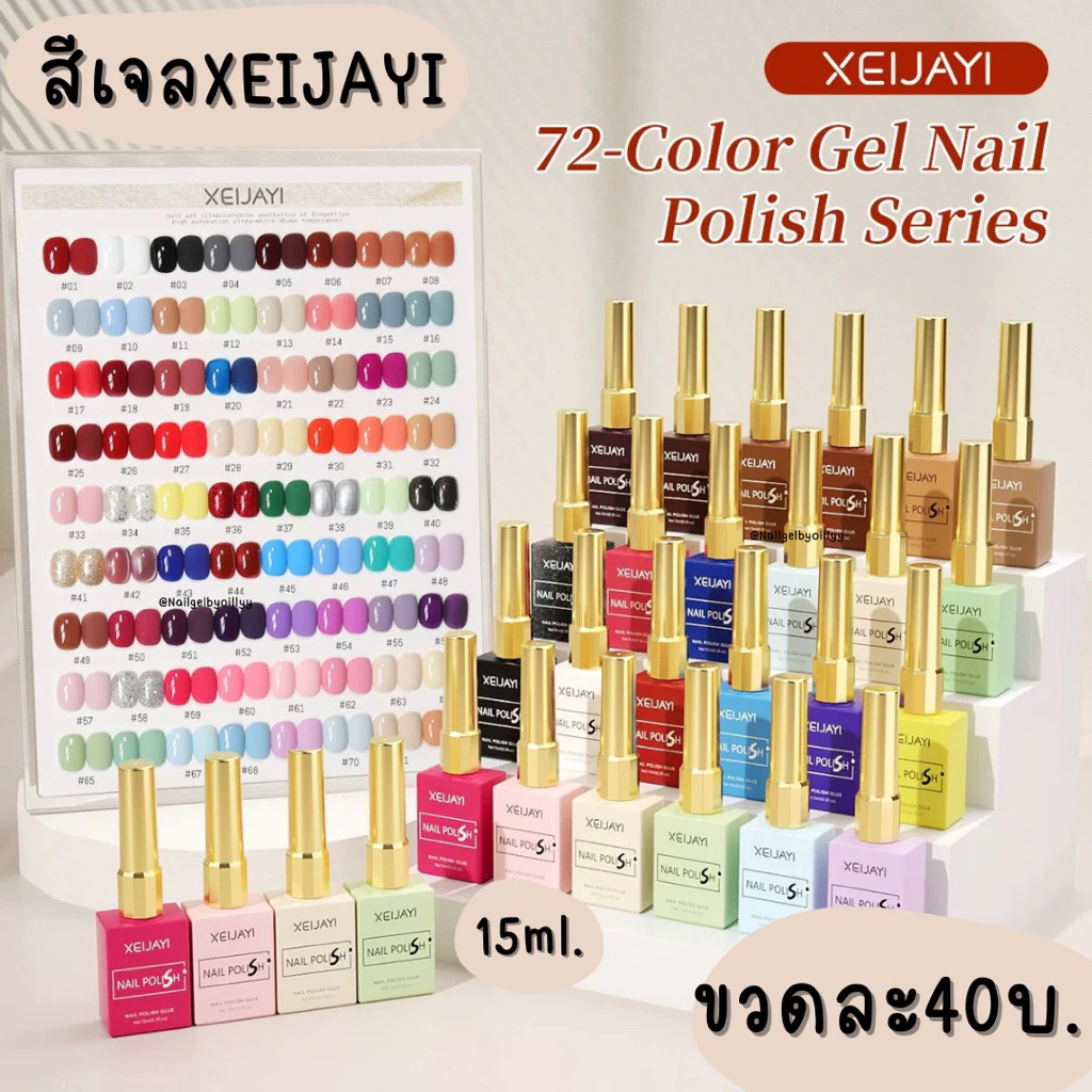 สีเจลXEIJAYI💛พร้อมส่ง15ml.มีให้เลือก72สี💛สีทาเล็บเจล เนื้อดี ทาง่าย สีสวย