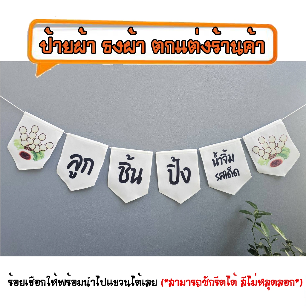 *ธงผ้าร้าน ลูกชิ้นปิ้ง สีขาว ( 6ผืน) ป้ายผ้า ธงผ้า ธงราว ตกแต่งร้านค้า ร้อยเชือกให้พร้อมนำไปแขวนได้เลย สีไม่หลุดลอก