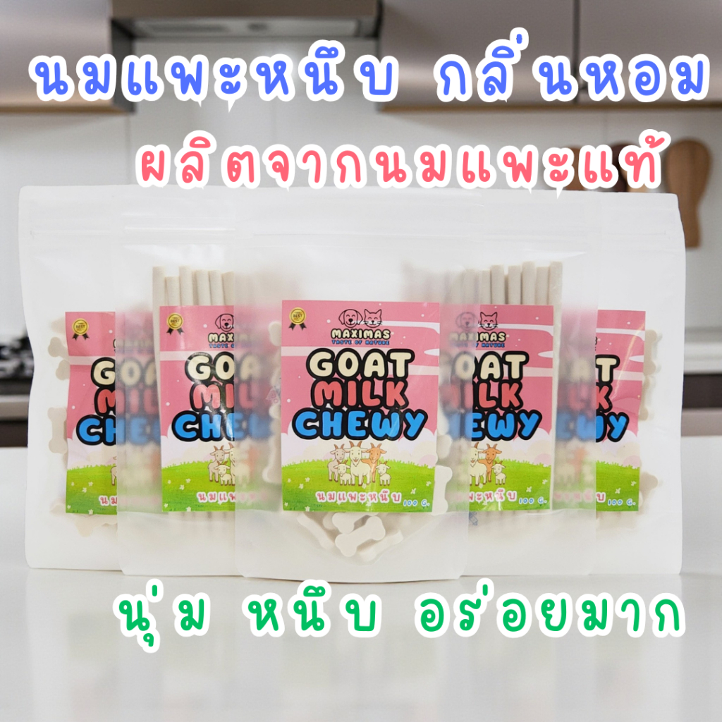 MAXIMAS Goat Milk Chewy นมแพะหนึบ โปรไบโอติกส์ หอมมาก อร่อย แคลแซียมสูง ขนมสุนัข ทำจากนมแพะแท้
