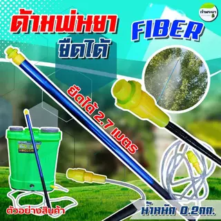 ด้ามพ่นยายืดได้ FIBER ยืดได้ 2.7 - 3.6เมตร น้ำหนักเบา ด้ามแข็งแรง ทนทาน