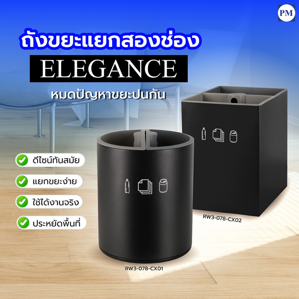 ถังขยะแยก 2 ช่อง ELEGANCE ดีไซน์ทันสมัย เรียบหรู ใช้งานง่าย ประหยัดพื้นที่