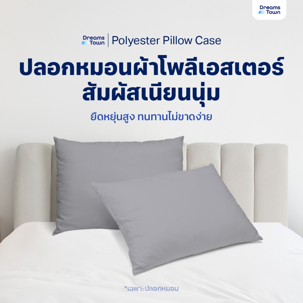 DreamsTown ปลอกหมอนโพลีเอสเตอร์แท้ 100% เนื้อนุ่ม ระบายอากาศดี รุ่น Polyester Pillow Case สีเทา