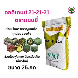 ปุ๋ยเกล็ดออคิเดนซ์ระบบน้ำ สูตร 21-21-21 บำรุงต้น ฟื้นฟูสภาพต้นหลังเก็บเกี่ยว ตราแนนซี่ ขนาด 25 กิโล