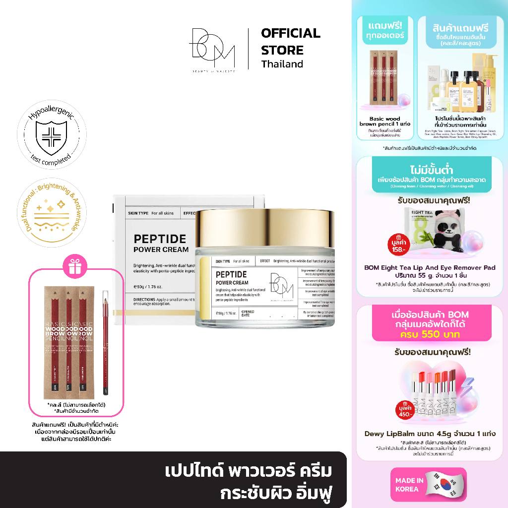 BOM Peptide Power Cream 50g เปปไทด์ พาวเวอร์ ครีม กระชับผิว  อิ่มฟู