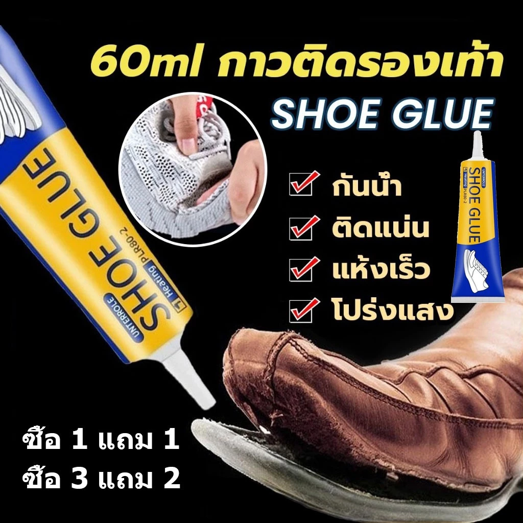 กาวติดรองเท้า 60ml เหนียวแน่นติดทน กาวรองเท้ามืออาชีพจากโรงงานรองเท้า🛠️ซื้อ1แถม1/ซื้อ3แถม2 กันน้ำ Shoe glue