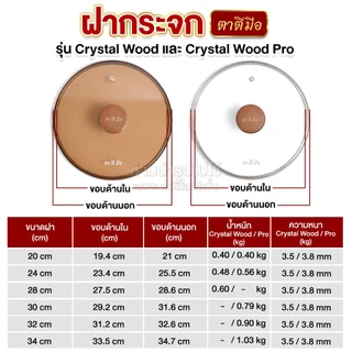 ตาตีมือ ฝาปิดกระทะ Crystal Wood Pro ฝาครอบกระทะ ฝาหม้อแก้ว ฝากระจกนิรภัย หนาพิเศษ ทนทาน กันน้ำมันกระเด็น เก็บความร้อน