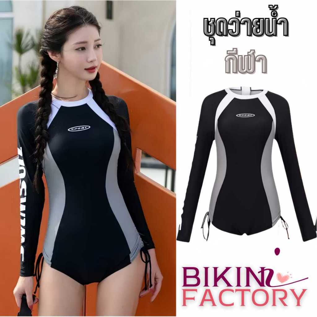 BIKINI FACTORY ชุดว่ายน้ำ วันพีช บอดี้สูท 🐳 แขนยาว+ขาสั้น รัดรูป ใส่เล่นน้ำสบาย Y285