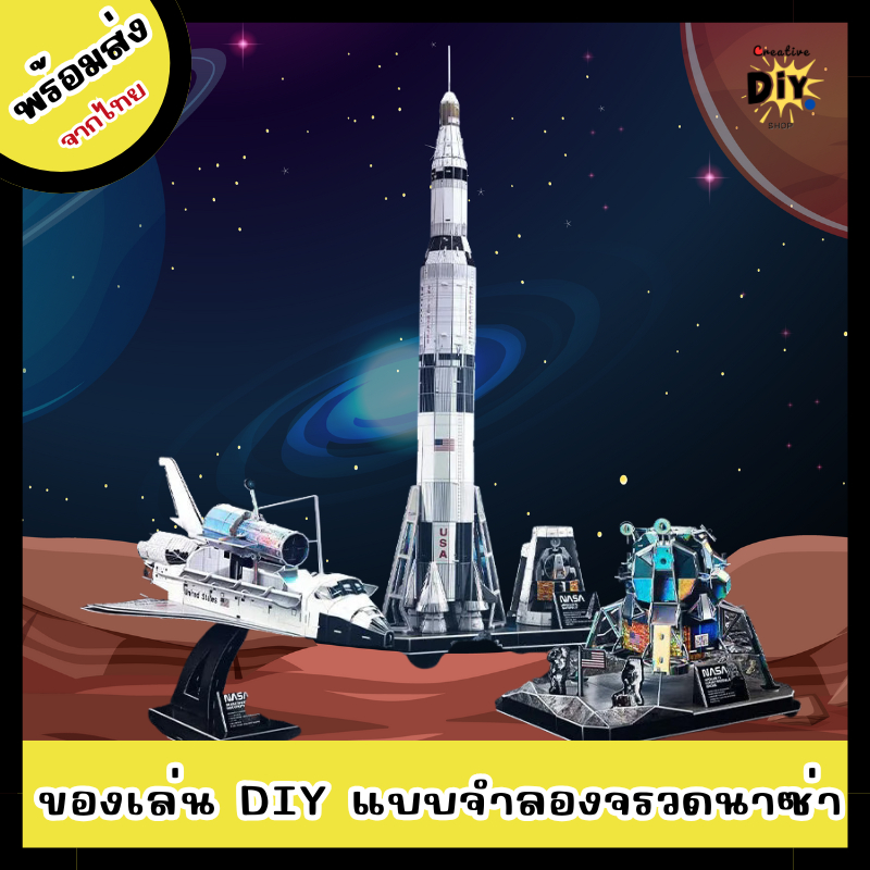 [พร้อมส่ง]ตัวต่อจรวด NASA จาก CubicFun โมเดลจรวด 3D ตัวต่อสำหรับเด็ก
