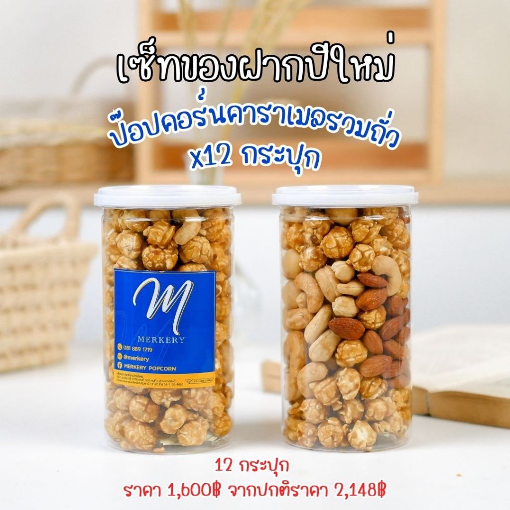 [เซ็ทของฝาก] เมอร์เกอรี่ป๊อปคอร์นรวมถั่ว รสคาราเมล/ช็อกโกแลต/คละรส x12 กระปุก (180กรัม) มี 3 เซ็ทให้เลือก
