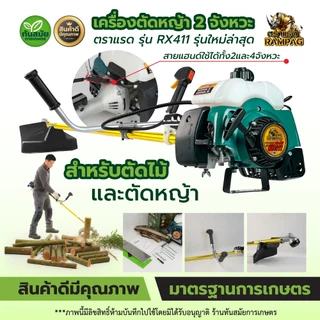 เครื่องตัดหญ้า / ตัดไม้ 2 จังหวะ (สินค้าเกรดA) ตรา ควายไทย / RAMPAG แข็งแรงทนทาน มีประกัน ส่งทุกวัน