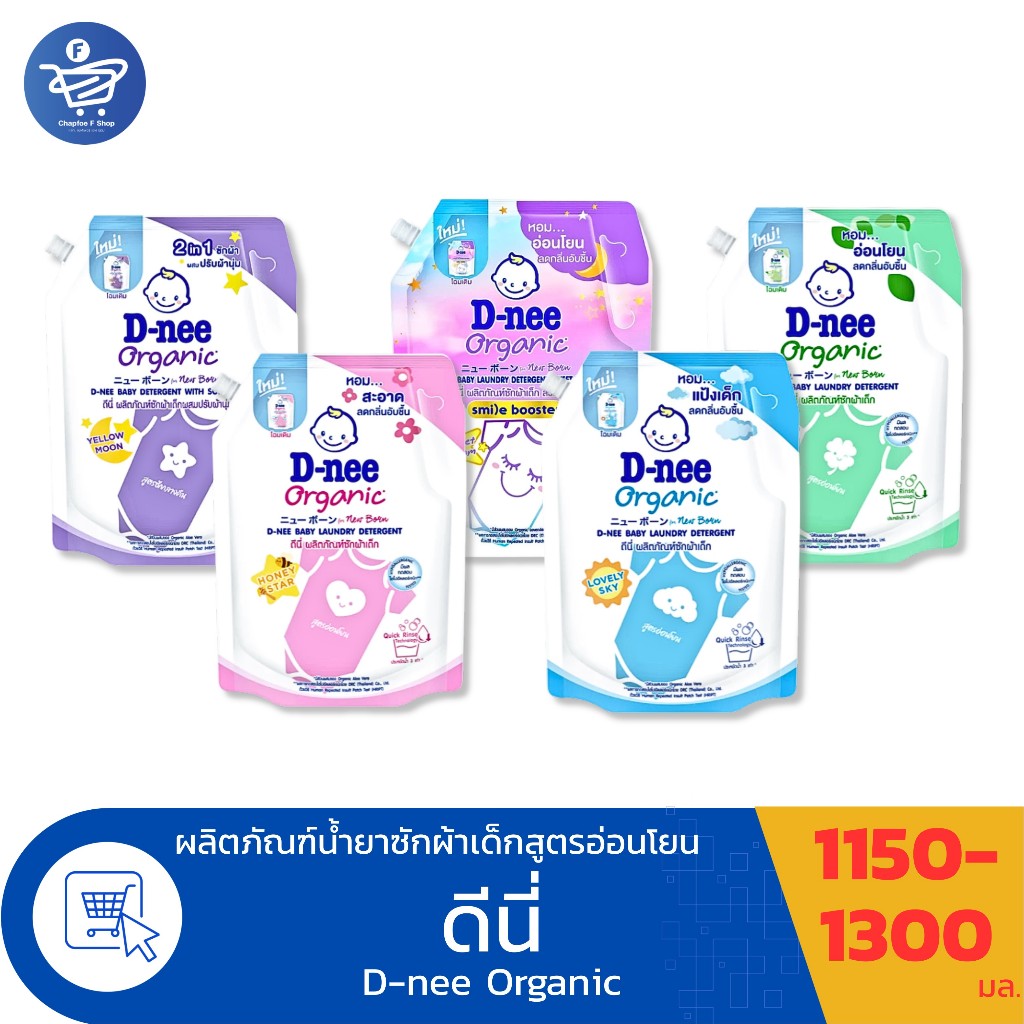 ดีนี่ Dnee Organic น้ำยาซักผ้าเด็ก ขนาด 1150-1300 มล.